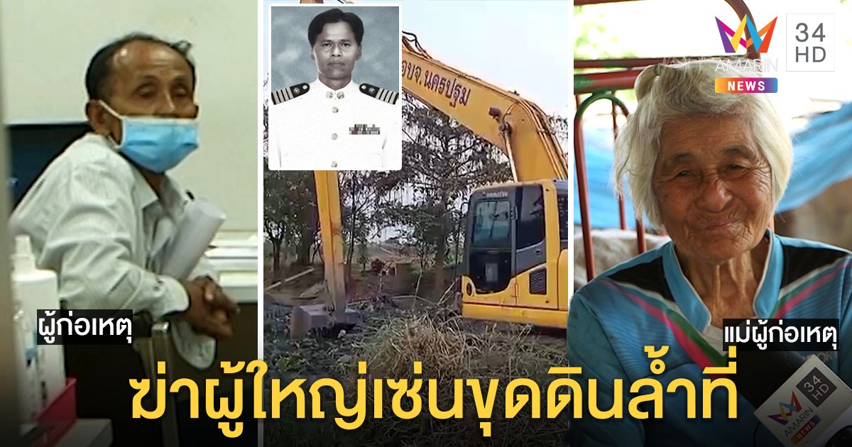 เจ้าของนาเดือดยิงผู้ใหญ่บ้านขุดคลองดับ แม่ยันไฟเขียวเปิดทางน้ำแต่ลูกหวง (คลิป)