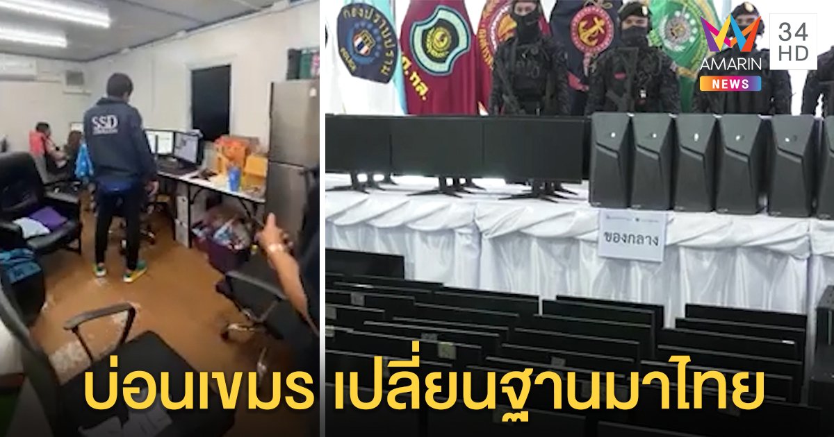 บุกทลายเซิร์ฟเวอร์เว็บพนันออนไลน์ ชาวบ้านชี้บ่อนเขมรถูกปิดเลยลอบเปิดในไทย (คลิป)