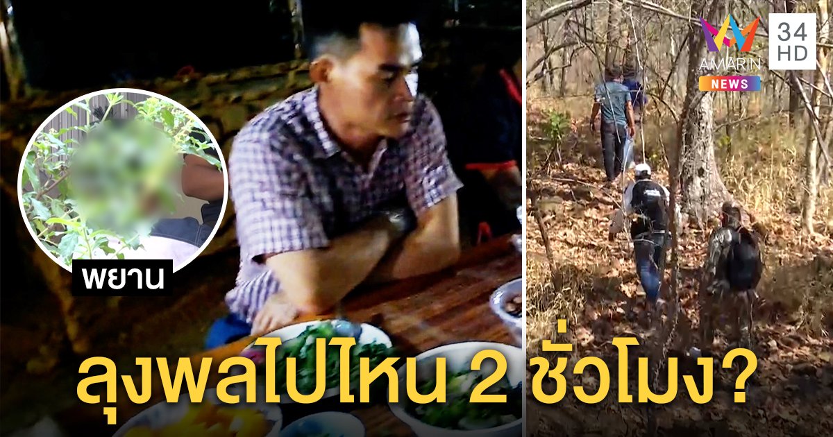 พยานชี้ชมพู่หายเห็นลุงพลโผล่ตีนเขา เพื่อนซี้ไม่เป็นพยาน งง 2 ชั่วโมงไปไหน (คลิป)