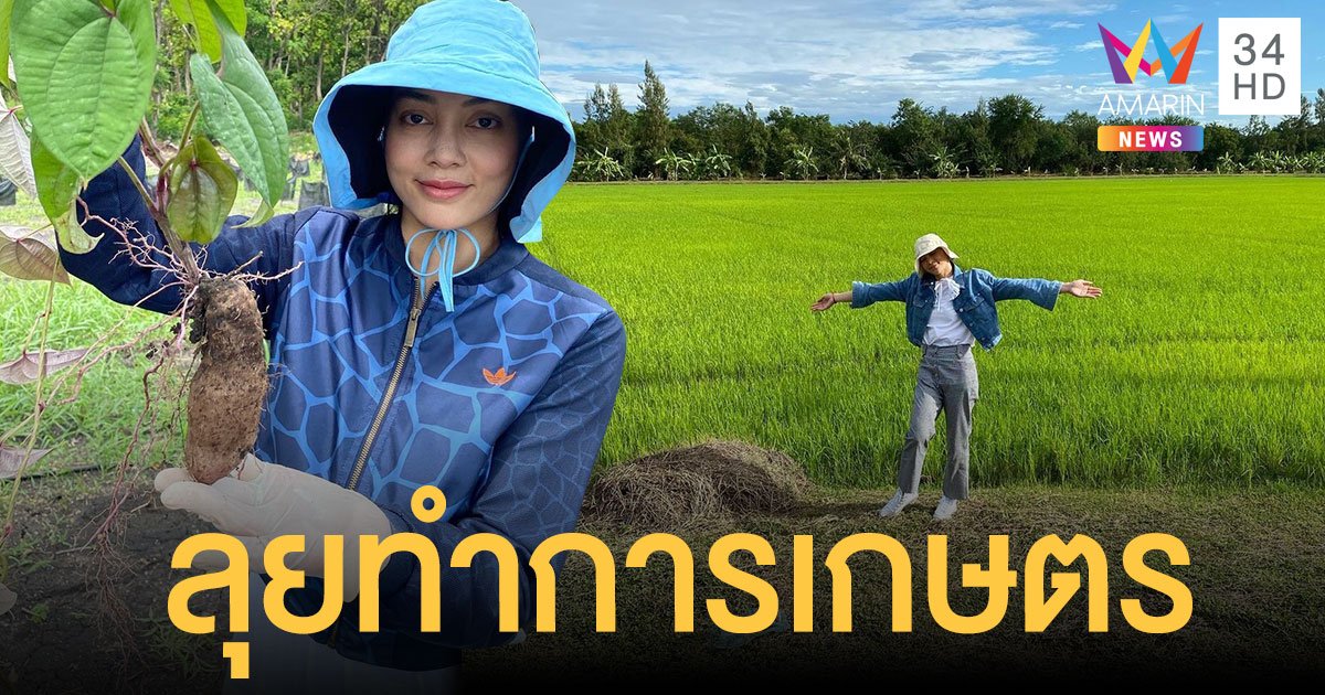 "ตั๊ก บงกช" ลุยทำการเกษตร มุ่งพัฒนาแปลงเกษตรสมัยใหม่ ที่ "ไร่เบญจรงคกุล"