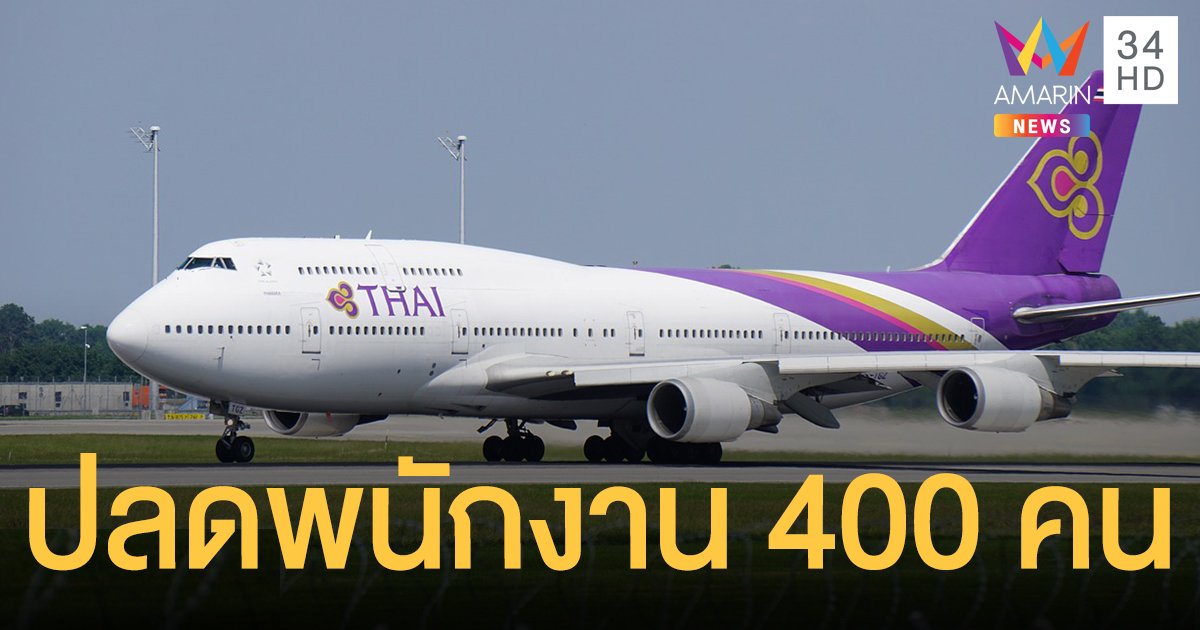 การบินไทยปรับโครงสร้าง จ่อปลดนักบิน 400 คน หั่นเงินเดือนพนักงาน