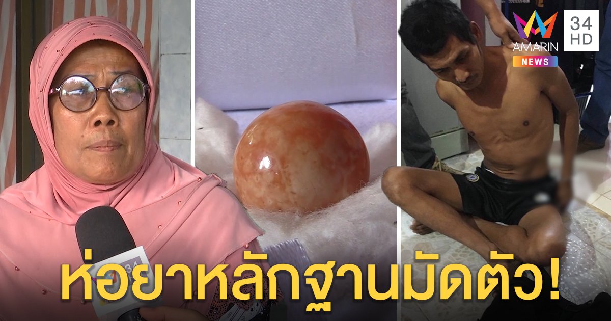 ประกาศสู้! ช่วยหนุ่ม "มุกเมโล" ถูกจับค้ายา แม่โฮยาโผล่ใกล้บ้าน - ตำรวจชี้ห่อพลิกคดี (คลิป)