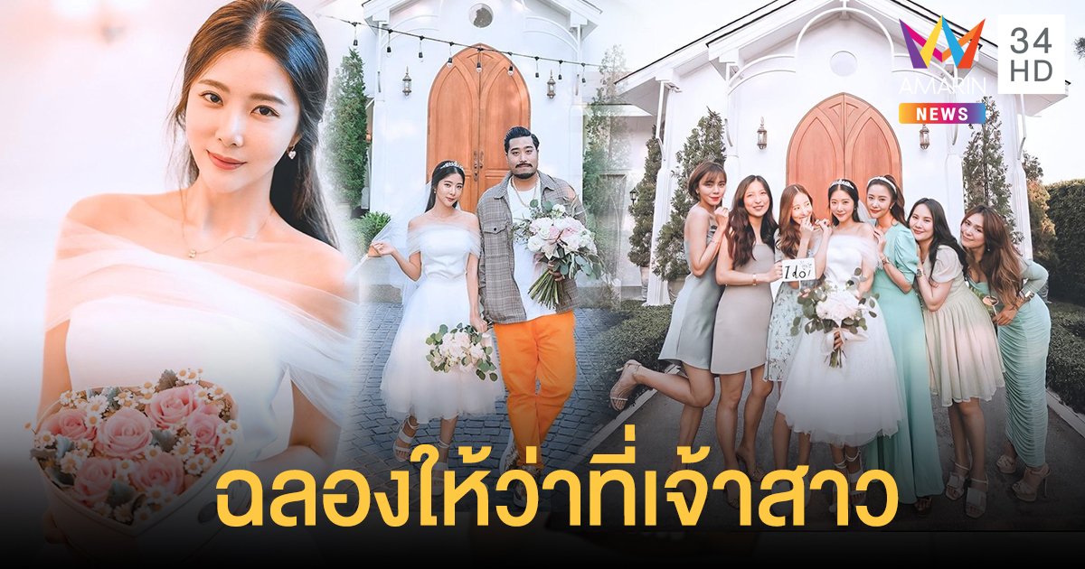 ฝาแฝดจัดให้! "เนย วรัฐฐา" ถูก "แจม ชรัฐฐา" เซอร์ไพรส์จัดปาร์ตี้สละโสด ปลอบใจหลังงานแต่งเลื่อน 3 รอบ