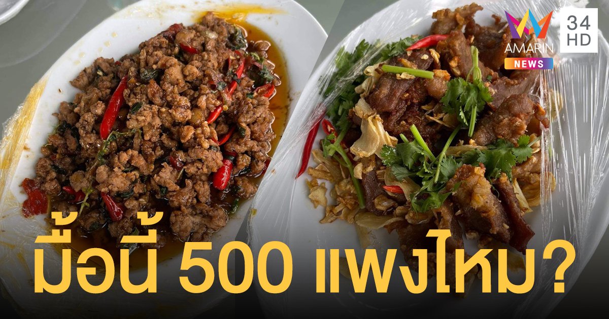 สาวระทม! เที่ยวเกาะช้างสั่งกะเพราหมู-หมูทอดกระเทียม บิลออกมา 500