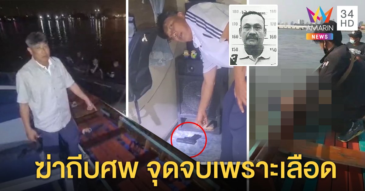 จับฆาตกรเลือดเย็นยิงเพื่อนผลักศพทิ้งน้ำ อ้างแค้นถูกด่า จนมุมเพราะเลือดในเรือ (คลิป)