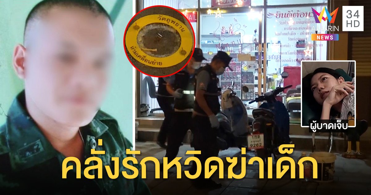 ล่าพลทหารบุกยิงแฟน กระสุนพลาดหวิดถูกเด็ก กองทัพฟันซ้ำหนีทหาร (คลิป)