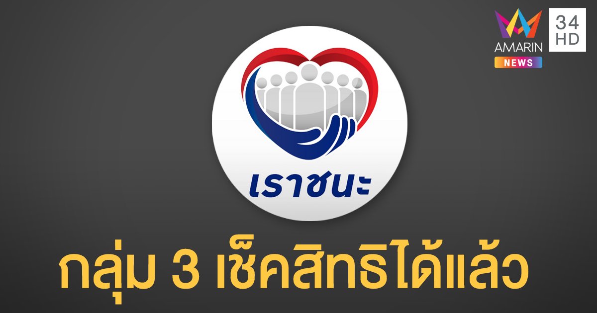 "เราชนะ" กลุ่มลงทะเบียนใหม่เพราะไม่มีบัตรคนจน-ไม่เคยร่วมโครงการรัฐฯ เช็คสิทธิได้แล้วเริ่ม 8 ก.พ.