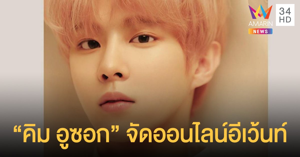 ไอดอลหล่อขั้นเทพ “คิม อูซอก” จัดออนไลน์อีเว้นท์แรกต้อนรับปี 2021