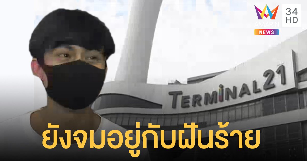 ครบ 1 ปีกราดยิงโคราช "น้องเนย" ฮีโร่ฝ่ากระสุนช่วยคนเจ็บ เผยความฝันอยากออกไปทำงาน