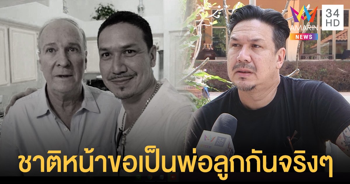 สุดอาลัย “เกริก ชิลเลอร์” เปิดใจหลังสูญเสียพ่อบุญธรรมจากโควิด-19 ลั่นชาติหน้าขอเป็นพ่อลูกกันจริงๆ
