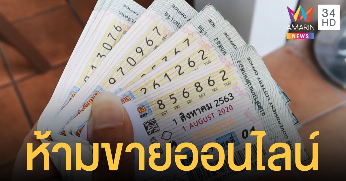 กองสลากฯ ฮึ่ม! ขายส่ง-ขายออนไลน์มีโทษ ขายแพงโดนเชือดด้วย