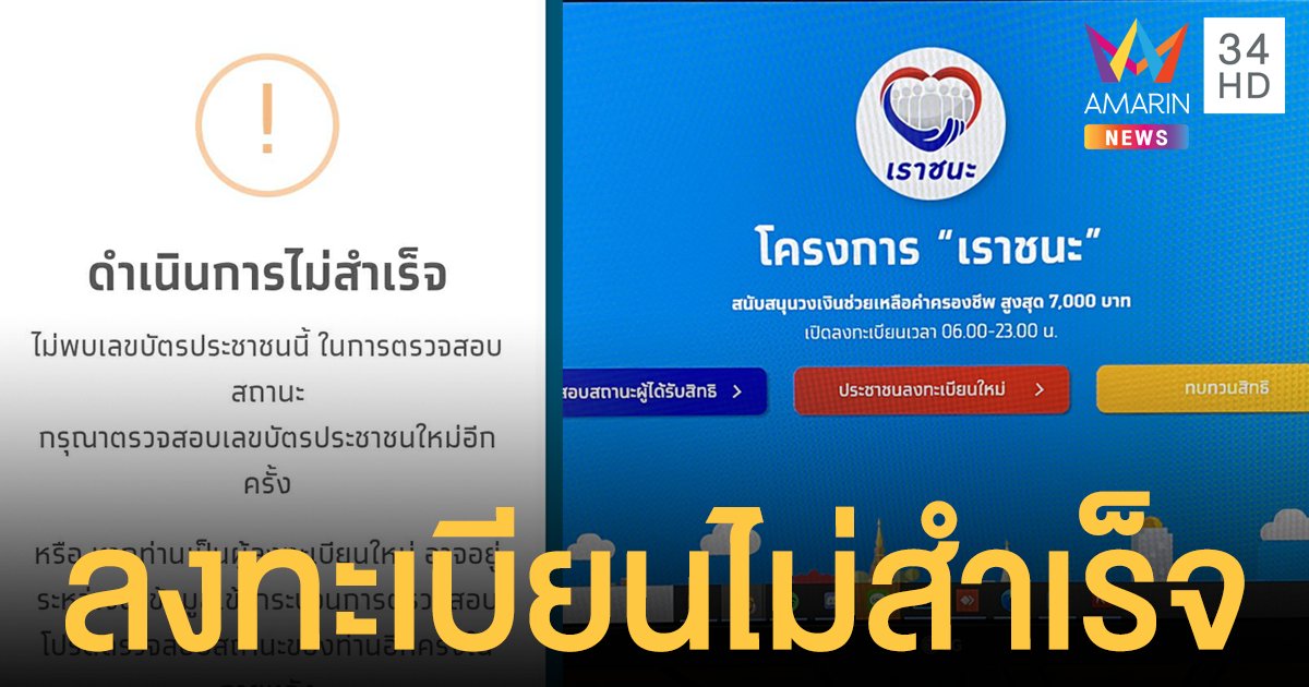 ตรวจสอบสถานะ www.เราชนะ.com ขึ้น "ลงทะเบียนไม่สำเร็จ" ลงทะเบียนใหม่ได้