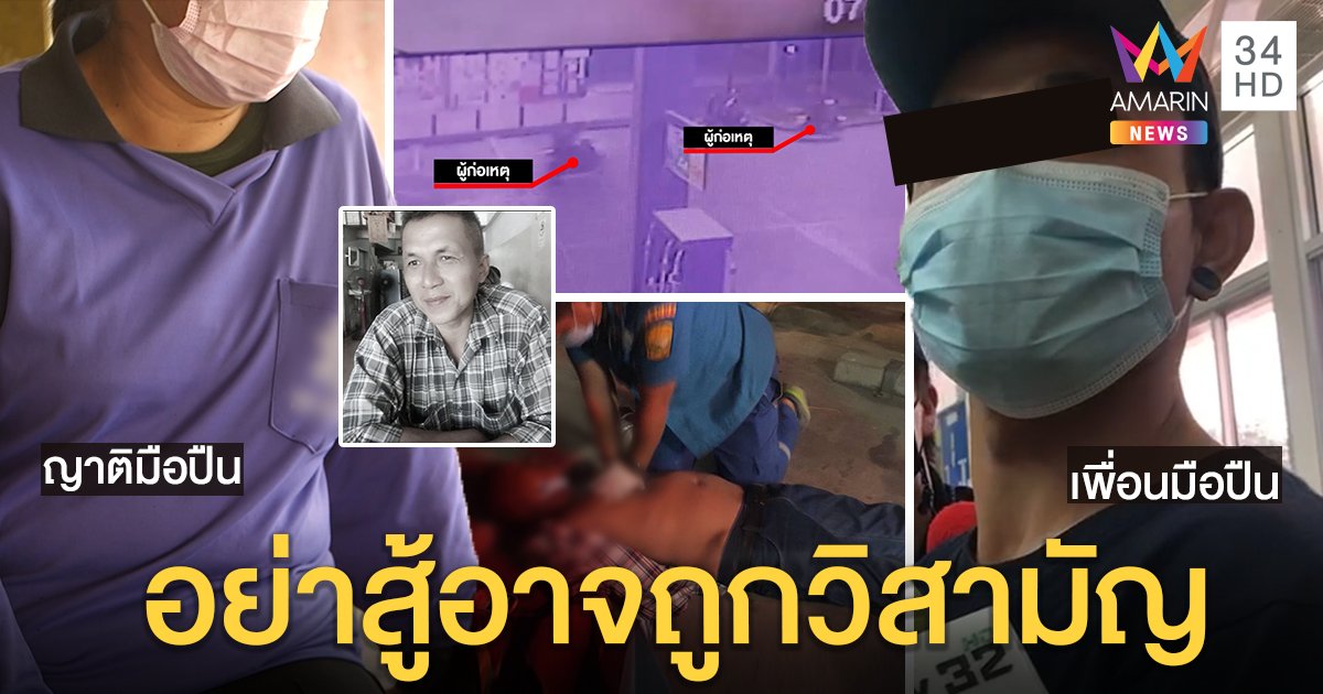 ล่าไอ้โหม่งจ่อยิงหัวตำรวจ ญาติปัดพาหนีขออย่าสู่หวั่นถูกเก็บ เพื่อนมอบตัวปัดร่วมฆ่า (คลิป)