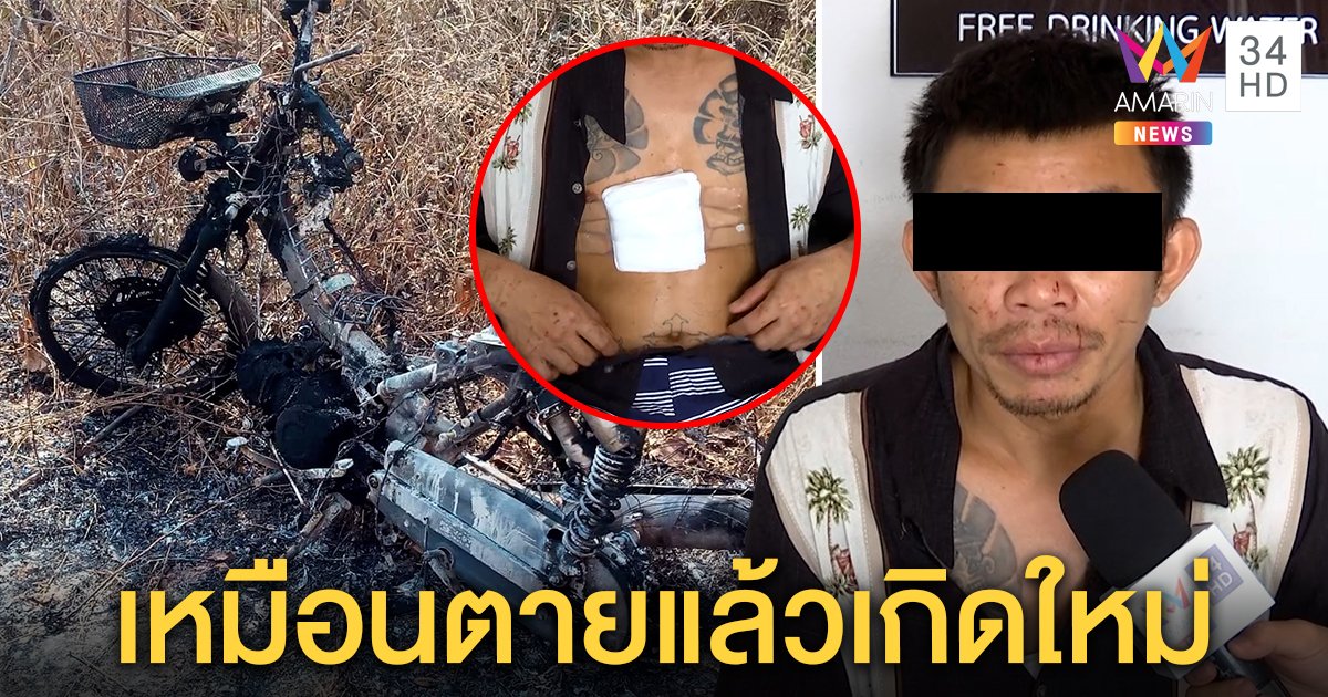 อย่างกับหนัง! หนุ่มถูกลวงฆ่ามีดปักอกสางแค้นเดนคุก เผยนาทีปิดมือถือหนีตาย รถถูกเผาวอด (คลิป)