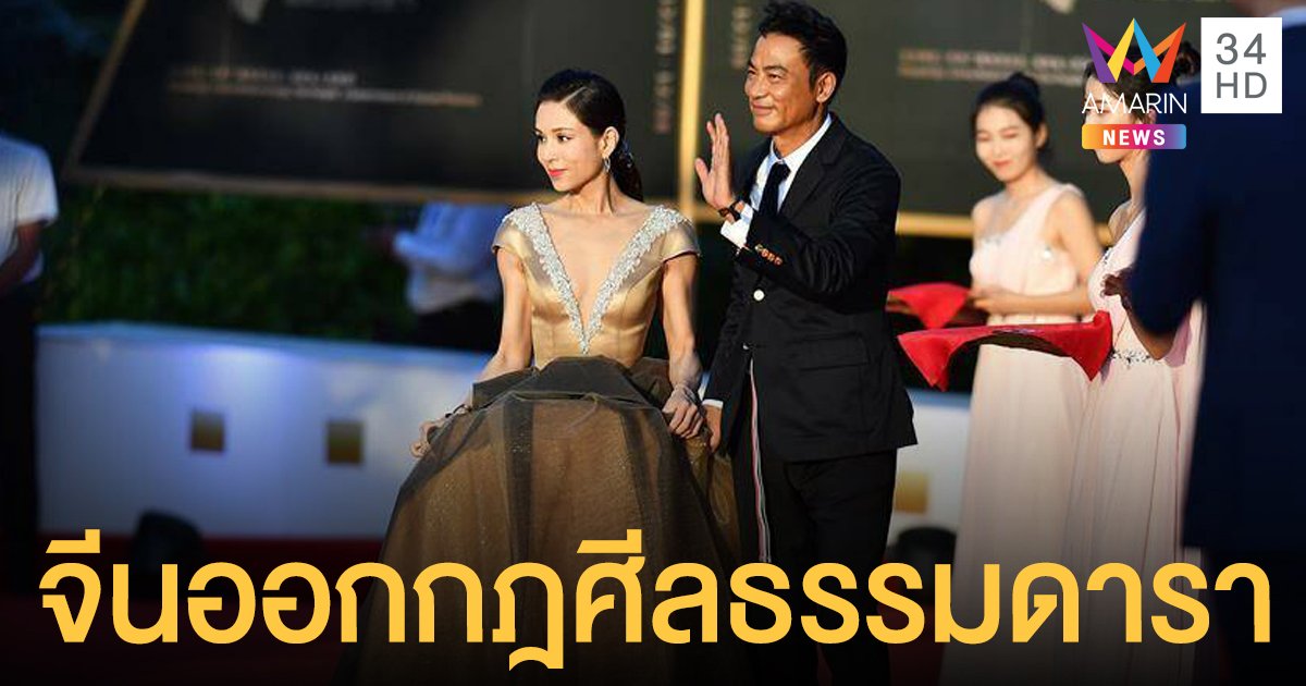 จีนออก "กฎศีลธรรม" สำหรับดารา-นักแสดง ไม่ทำตามอาจถูกแบนตลอดชีวิต