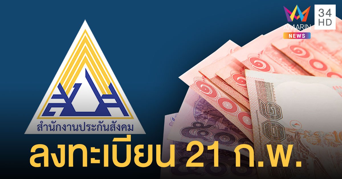 อัปเดตไทม์ไลน์ล่าสุด "ม.33 เรารักกัน" ลงทะเบียน 21 ก.พ.รับวงเงิน 4,000 บาท