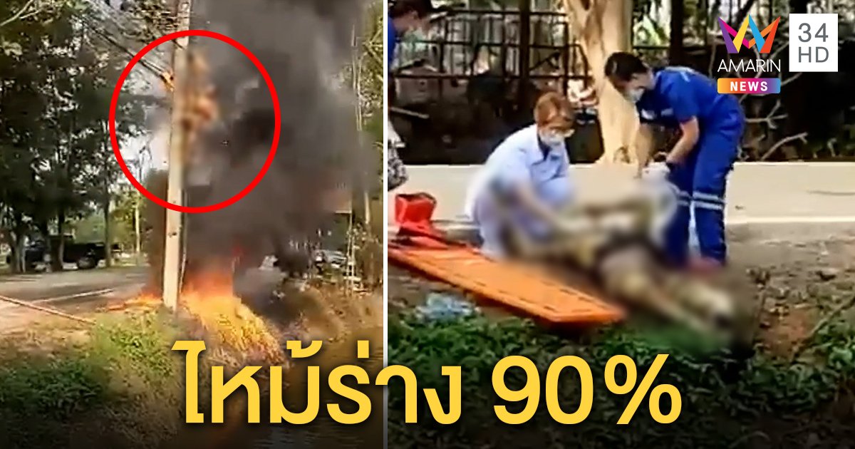 นาทีระทึก! ช่างปีนซ่อมบนเสาไฟ หม้อแปลงระเบิดช็อต-ไหม้ร่างสาหัส 90%