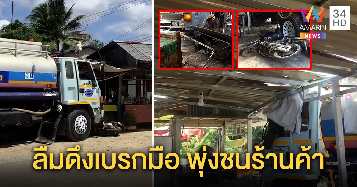 รถบรรทุกน้ำจอดถามทาง คนขับลืมดึงเบรกมือพุ่งชนร้านค้า ชาวบ้านวิ่งกระเจิง