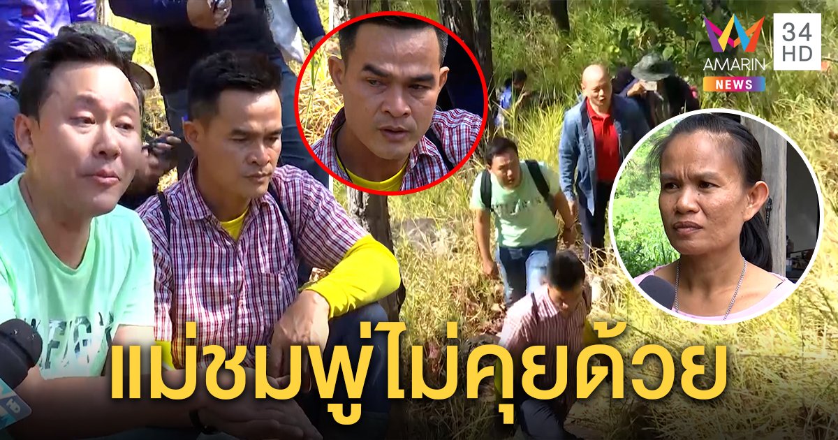 ลุงพลสะอื้นดูจุดชมพู่ตาย แต่พรานงงเมื่อวานไม่ร้อง "ษิทรา" ชวดแม่ชมพู่ไม่คุยคดี (คลิป)