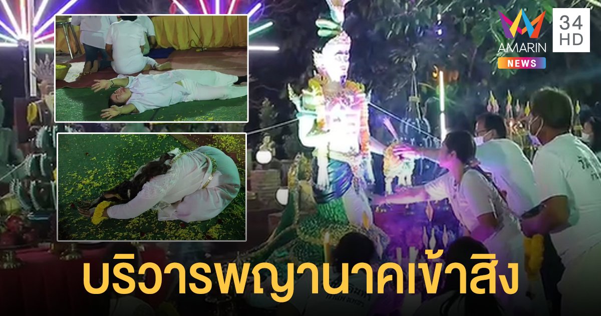 อึ้ง! บริวารพญานาคสิงร่างสาว กลางพิธีบวงสรวง "ปู่ศรีสุทโธ วังนาคินทร์"