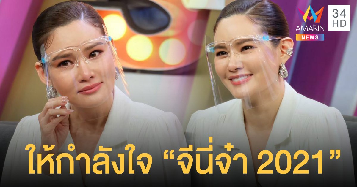 "หญิง รฐา" เผยความรู้สึก " จีนี่จ๋า Original " หลัง "จีนี่จ๋า 2021" เจอดรามาเปรียบเทียบ!