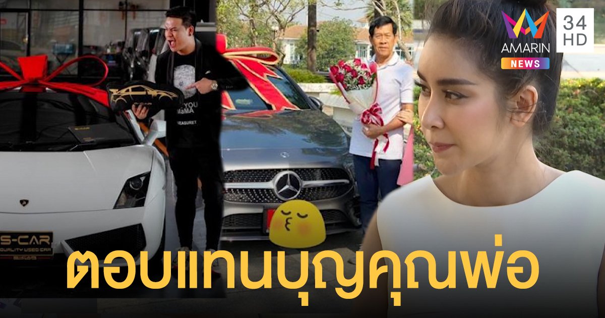 ตอบแทนบุญคุณพ่อ! "ใหม่ สุคนธวา" ไฟเขียวสามีถอยซูเปอร์คาร์หลัก10ล้าน