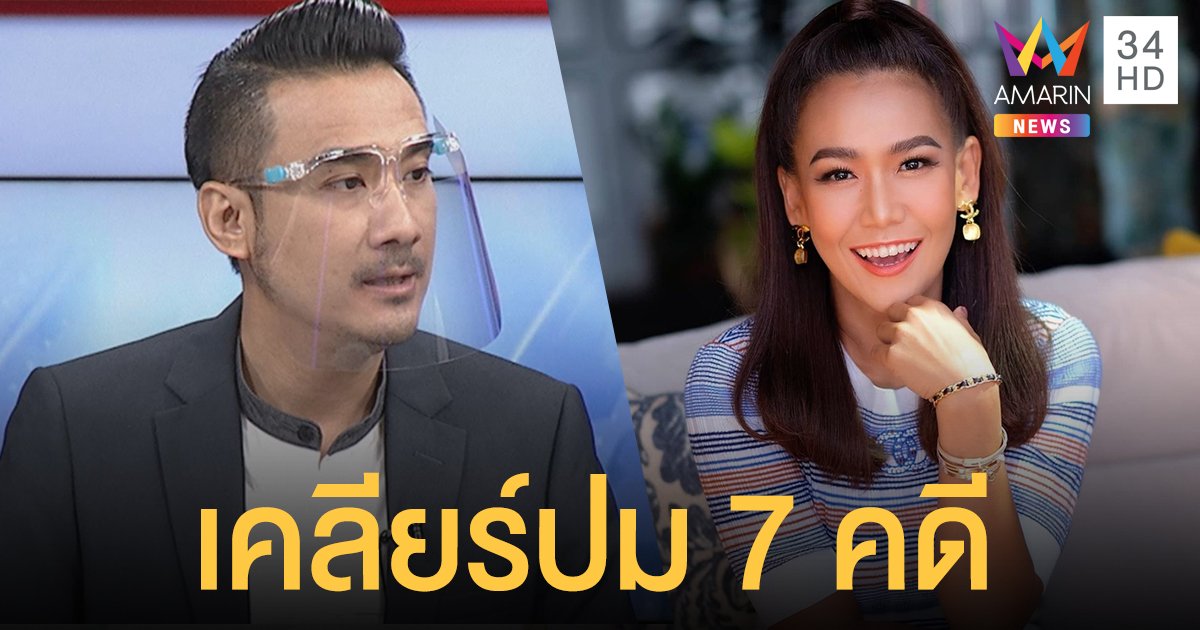 "ทนายเจมส์" เคลียร์ปม 7 คดีผิดซ้ำซากของ "กาละแมร์" หมายถึงอะไร โทษแค่ปรับแล้วทำต่อได้กี่ครั้ง