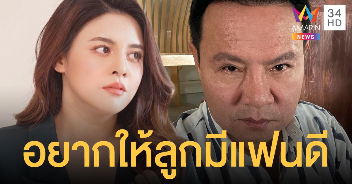 ปล่อยวางเรื่องเจโม่! "จตุรงค์" อยากให้ "ใบเฟิร์น" แต่งงานกับคนดี