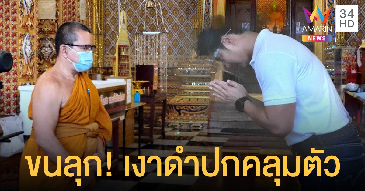 ขนลุก! ภาพ "แมน การิน" มีเงาดำปกคลุมตัว ทีมงาน "ตามไป…มู" ตะลึง ยกมือไหว้ท่วมหัว