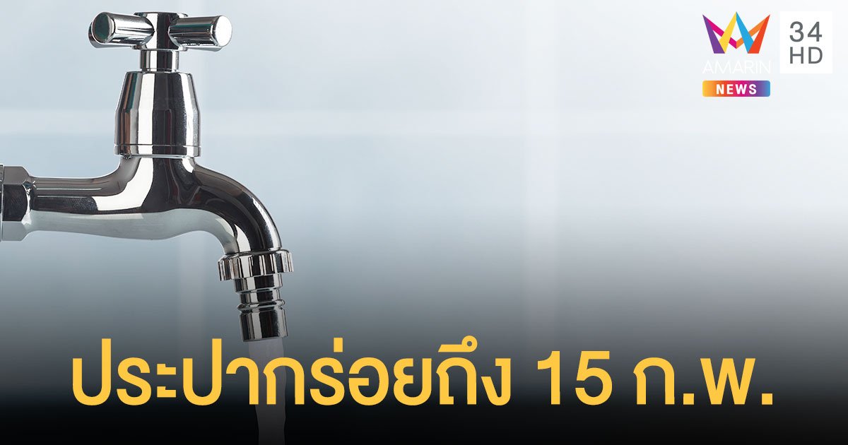 กปน.เตือนน้ำประปากร่อยถึง 15 ก.พ. ย้ำการต้มไม่ช่วย