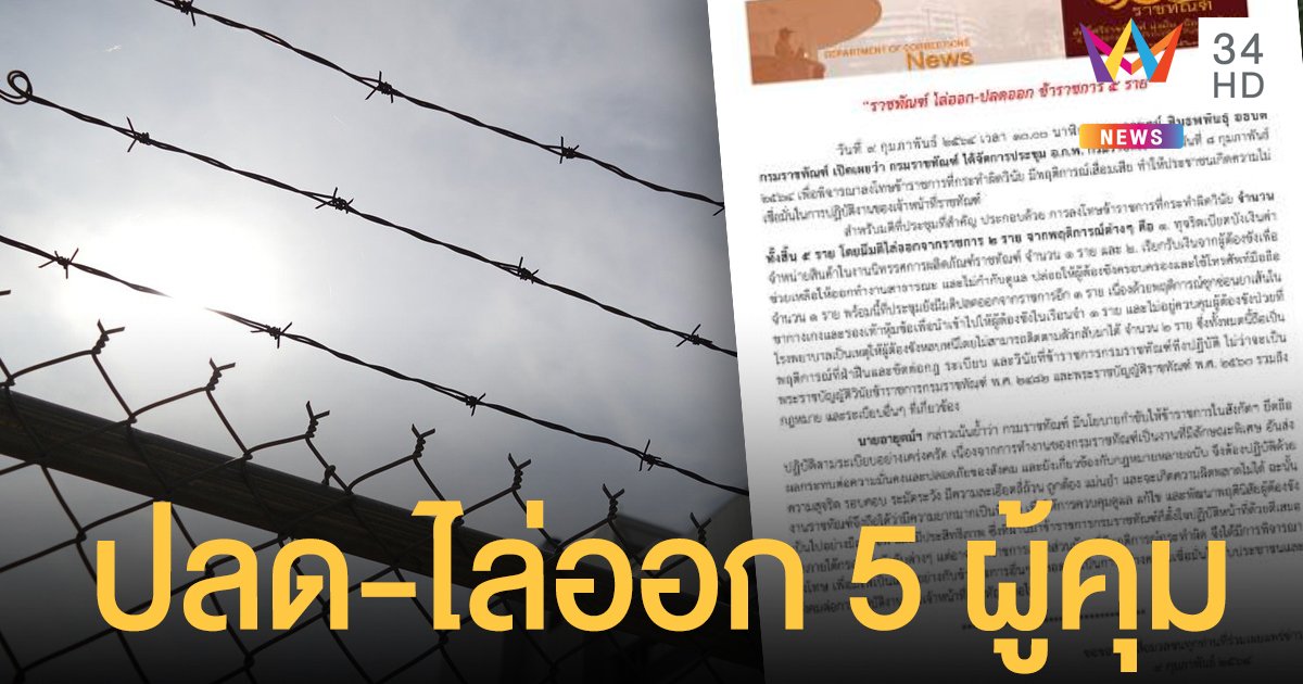 ราชทัณฑ์ "ไล่ออก-ปลดออก" 5 ข้าราชการ รับส่วยนักโทษ-ซุกยาเส้นเข้าคุก
