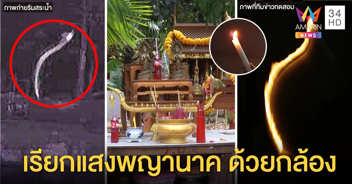 ตะลึงทำแสงพญานาคผุดสตูดิโอ ภาพคล้ายพุ่งขึ้นบ่อในวัด - คนงงศาลโผล่รอสาธุ (คลิป)