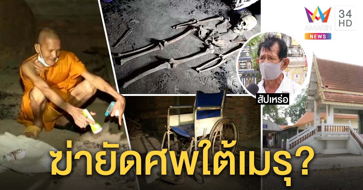 กระดูกปริศนาโผล่ใต้เมรุ พระอึ้งเข้าฝันขอให้ช่วย สัปเหร่อปัดซุกกระดูกผีทำคุณไสย (คลิป)