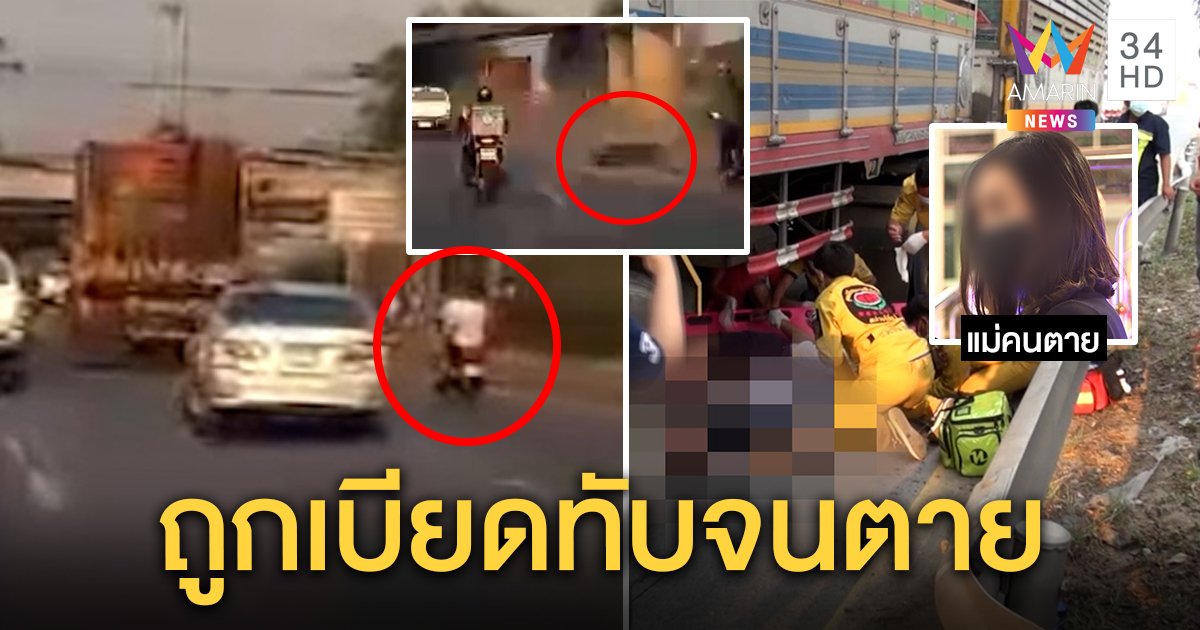 สลด 2 ศพ! เด็กม.3 ถูกรถพ่วงทับ เพื่อนช็อกภาพติดตา แม่ใจสลายเห็นร่างแหลก (คลิป)