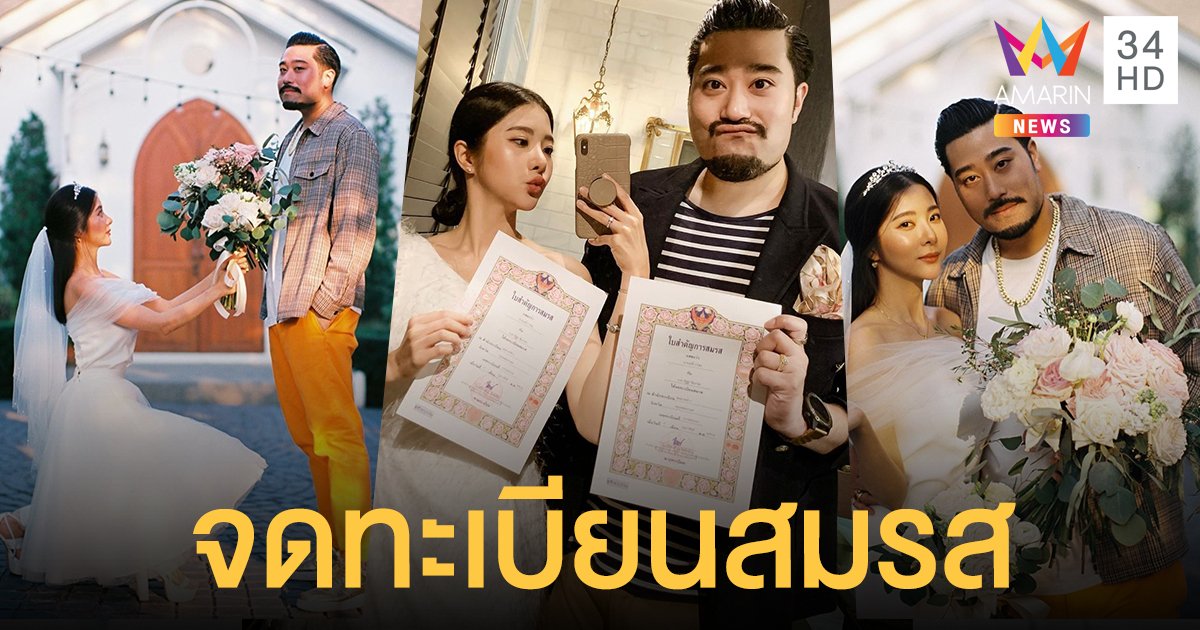 เริ่มต้นชีวิตคู่! "เนย วรัฐฐา" จดทะเบียนสมรส "ฤทธิ์ กาไชย"