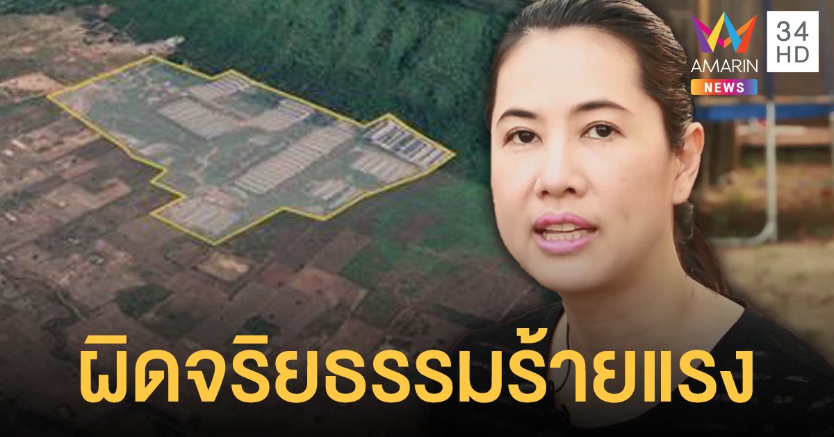 ป.ป.ช. ฟัน "ปารีณา" รุกป่า ผิดจริยธรรมร้ายแรง ลุ้นโทษหนักพ้น ส.ส.