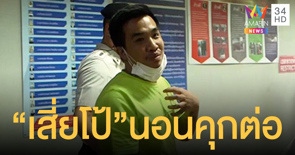 วืดประกันตัว "เสี่ยโป้" นอนคุกต่อ ศาลหวั่นหลบหนี-ทำคดียุ่งเหยิง