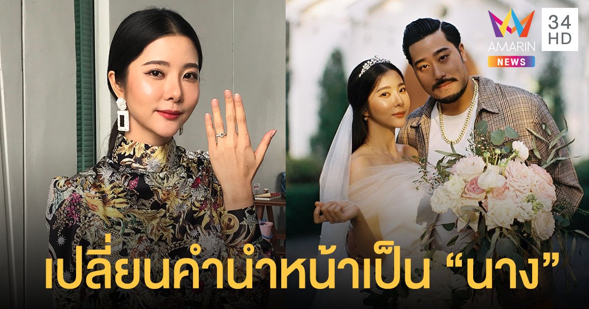 “เนย วรัฐฐา” เปลี่ยนคำนำหน้า-นามสกุล ลั่นไม่ได้จัดงานแต่งก็รักกันอยู่ดี จากแขก 500 เหลือ 15 คน อบอุ่น!!