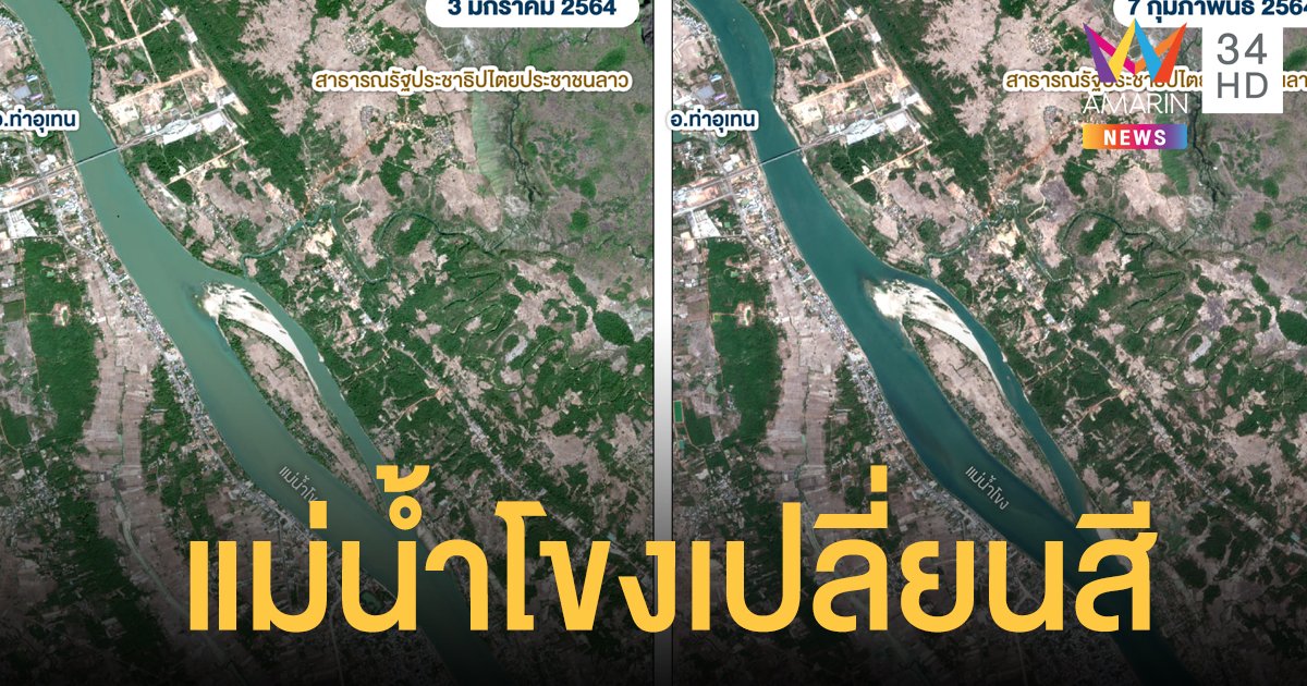 เปิดภาพดาวเทียม "แม่น้ำโขง" แล้งจัด เปลี่ยนเป็นสีคราม
