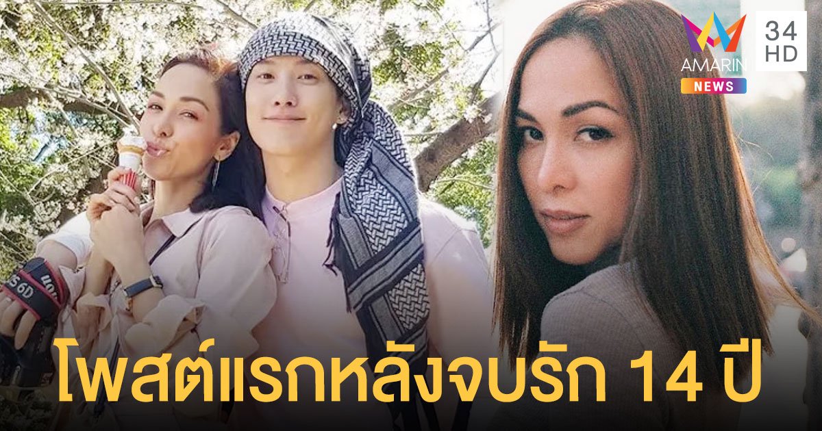 โพสต์แรก "ซาร่า" หลังจบรัก 14 ปี "เต้ย" ดีไม่ดีอยู่ที่มุมมอง!!