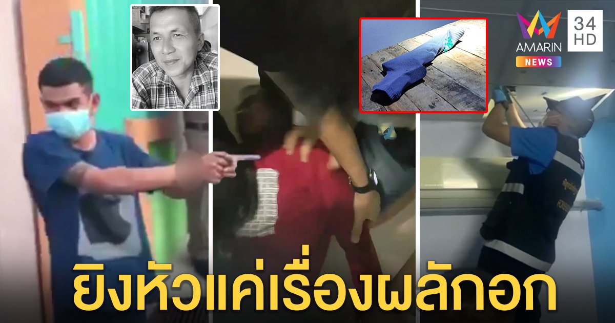 ระทึกจับ "ไอ้โม่ง" ยิงหัวตำรวจซ่อนปืนใต้ฝ้า อ้างยัวะถูกผลัก - ญาติลั่นไม่ประกัน (คลิป)