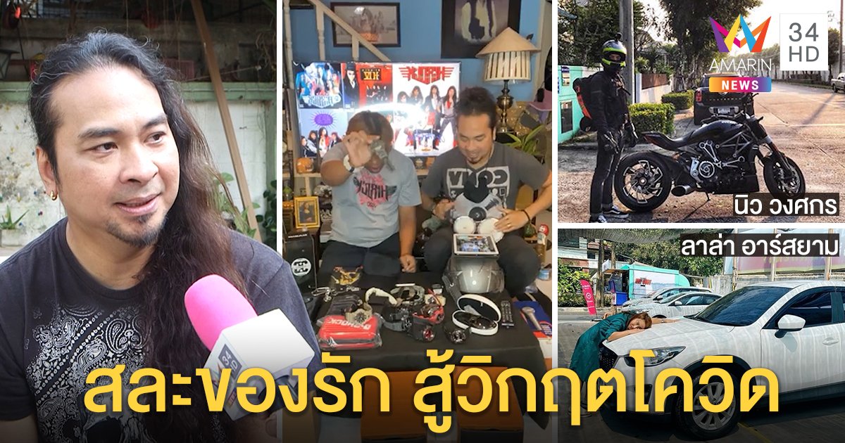 “เป้ ไฮร็อก” เปิดใจยอมขายของรักประทังชีพ อึ้งดาราดังขายสมบัติสู้วิกฤตโควิด-19 (คลิป)