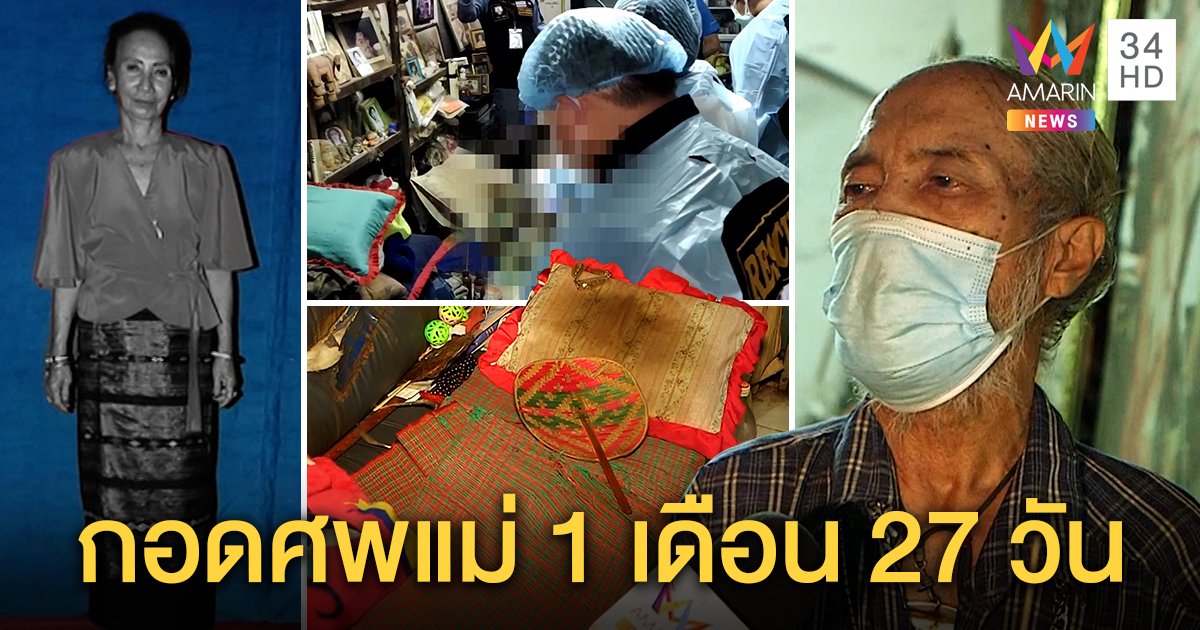 สลดลุงนอนกอดศพแม่ร่วม 2 เดือน ขวางคนเก็บร่าง พาสื่อดูจุดนอนทับเลือดเพราะรัก (คลิป)
