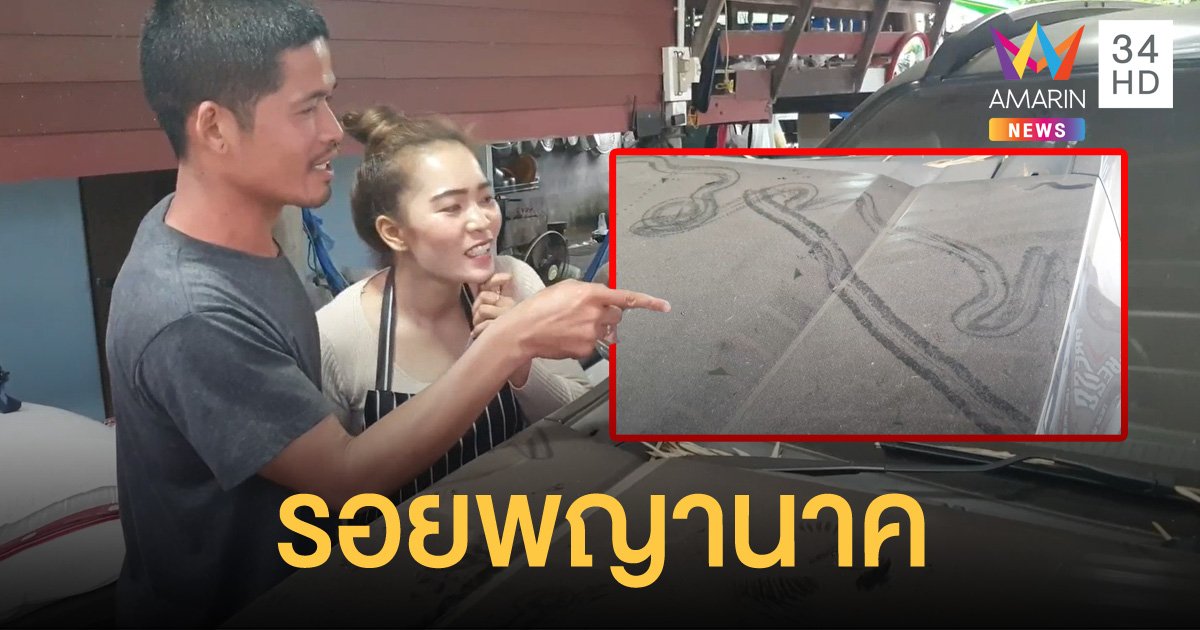 เปิดวงจรปิด พิสูจน์รอยประหลาดคล้ายพญานาคขึ้นรถ พ่อค้าเชื่อมาให้โชค
