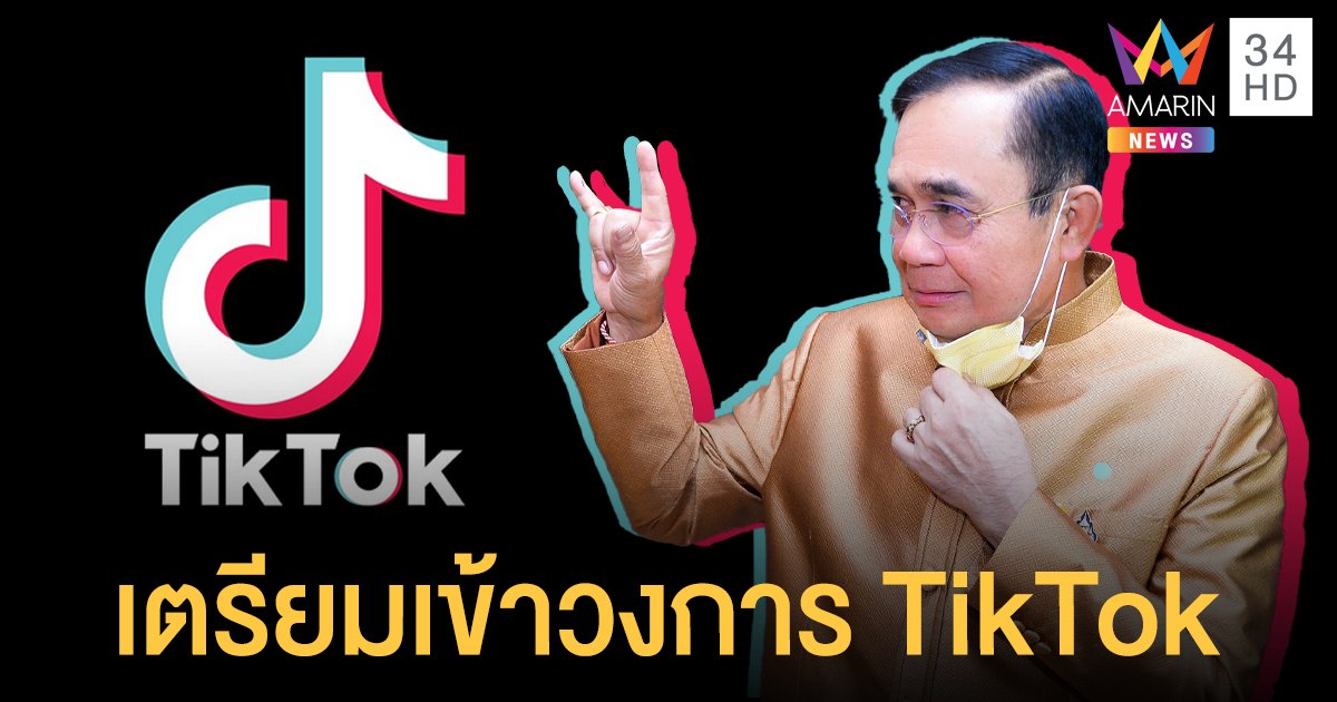 สุดปัง! "ลุงตู่" เปิดแอ็กเคานต์ TikTok เพิ่มช่องทางสื่อสาร ปชช. ประเดิมคลิปแรก "ตรุษจีน" นี้