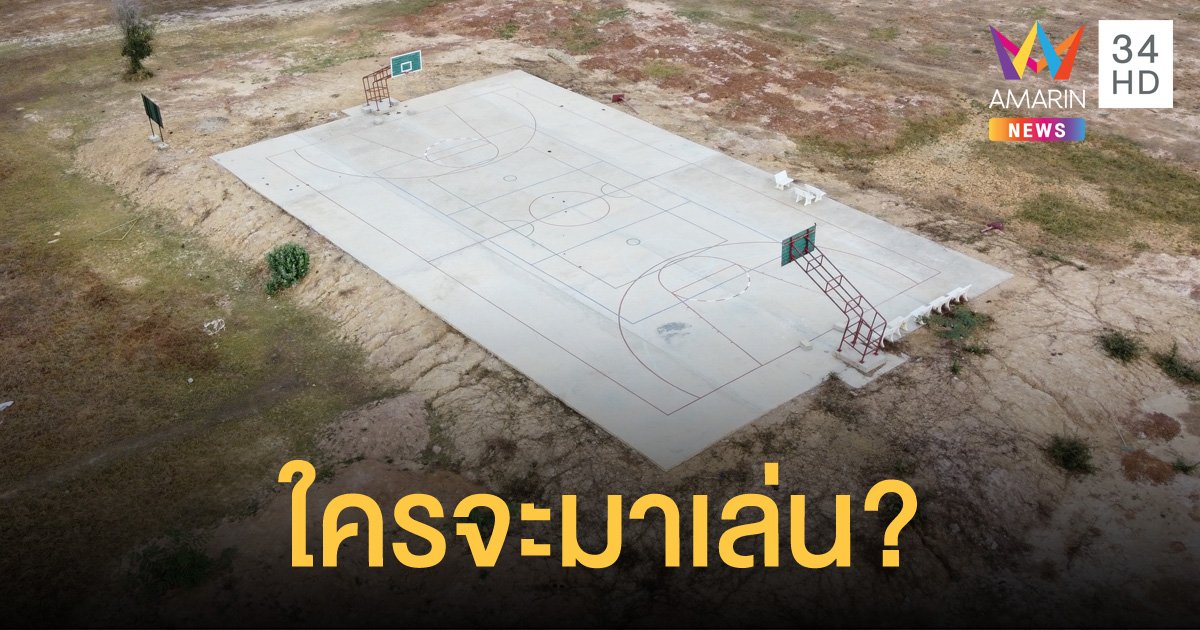 ชาวบ้านสุดงง! สนามบาสโผล่กลางทุ่งนา ถูกทิ้งร้างผุพังนับปี