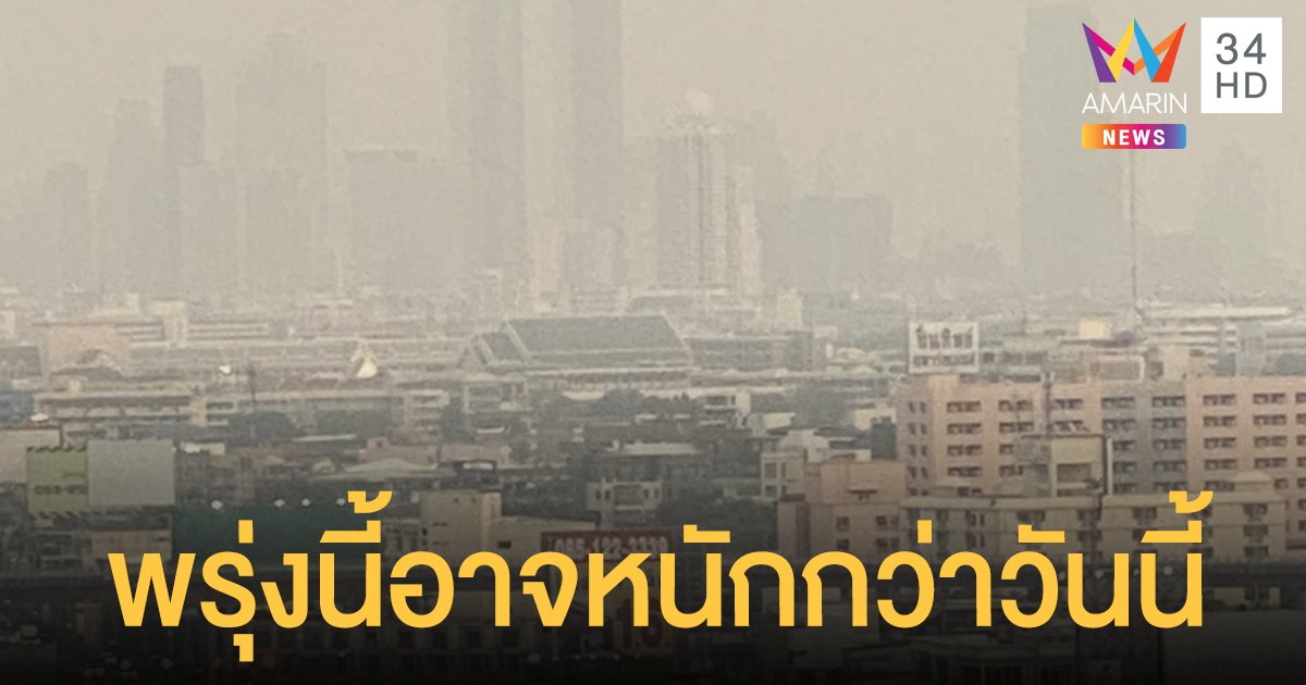 เช้านี้ กทม.ค่าฝุ่น PM2.5 เกินมาตรฐาน 22 พื้นที่ ชาวลาดพร้าวอ่วมสุด!