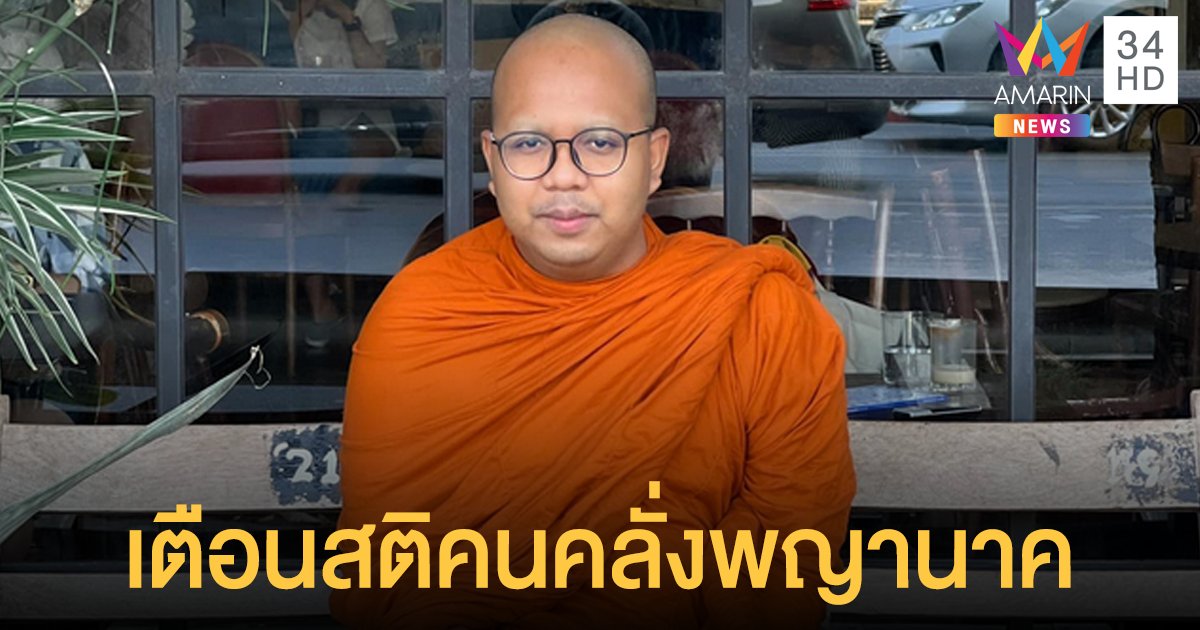 พระมหาไพรวัลย์ เตือนสติคนคลั่งพญานาค จวก "หมอดู" ตัวการใหญ่ ชี้นำความเชื่อผิดๆ