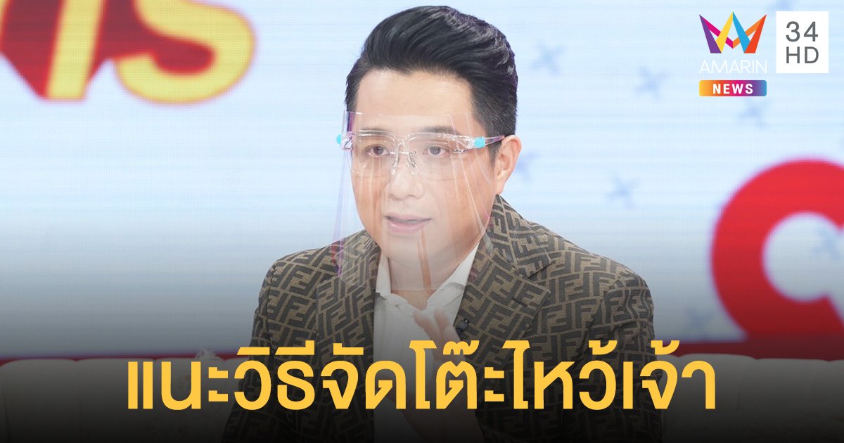 "หมอช้าง" แนะวิธีจัดโต๊ะไหว้เทพเจ้าและบรรพบุรุษ "ตรุษจีน 2564"