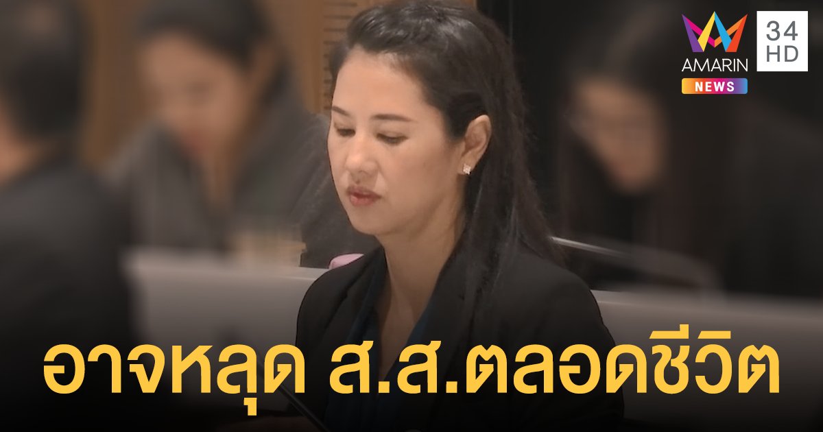 ลุ้นชะตา “ปารีณา” อาจพ้นตำแหน่ง ส.ส.ตลอดชีวิต ผิดจริยธรรมร้ายแรงคดีรุกป่า